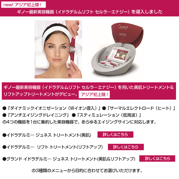 ヨーロッパシェアNo.1スキンケアブランド「ギノー」の最新美容機器がアジア初上陸!