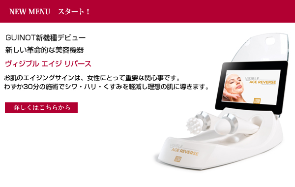 ヨーロッパシェアNo.1スキンケアブランド「ギノー」の最新美容機器がアジア初上陸!